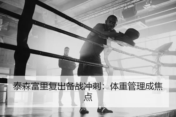 泰森富里复出备战冲刺：体重管理成焦点