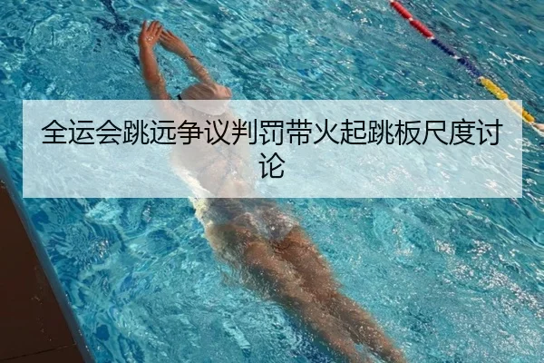 全运会跳远争议判罚带火起跳板尺度讨论
